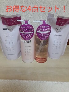 メデルナチュラルシャンプー、トリートメント&詰め替え4点セット