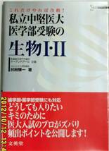 私立中堅医大医学部受験の数学Ⅰ・A・Ⅱ・B・Ⅲ・C,物理Ⅰ・Ⅱ,化学Ⅰ・Ⅱ,生物Ⅰ・Ⅱ 文英堂6冊 分売不可 背少やけあり_画像6