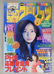 ★週刊 BIG COMIC スピリッツ 1997年1/16,13 No.2,3★菅野美穂,篠山紀信 東京密会,年末年始スポーツガイド(木村和司,平尾誠二)★