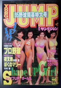 ★週刊ヤングジャンプ 1995年4/20 18号★シェイプアップガールズ Shape UP Girls、95 プロ野球 祝開幕特集(王監督,イチロー,Sマック)