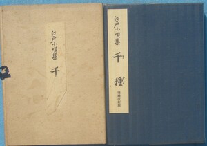 ◎◎江戸小唄集 千種 増補改訂版 鳳山社