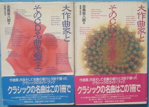 ◎◎大作曲家とそのCD名曲名盤 上下2冊 志鳥栄八郎著 音楽之友社