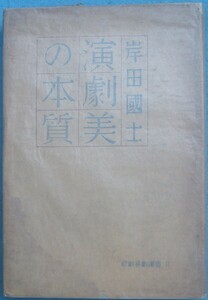 ▼▼演劇美の本質 岸田国士著 悲劇喜劇選書2 早川書房