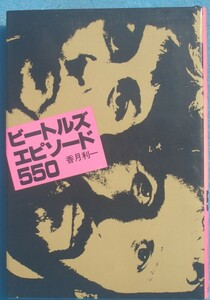 ◎◎ビートルズエピソード550 香月利一著 立風書房