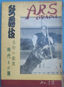 VVARS GRAPH Ars graph 12 number 1954 year 3 month number kabuki masterpiece. appreciation era thing .