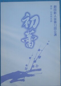 ▼▼初蕾 劇団新人会第13回公演 パンフレット 橋田壽賀子脚本・石井ふく子演出 