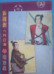 ▼▼新国劇 六月公演 （昭和31年） 明治座 パンフ 辰巳柳太郎、島田正吾ほか