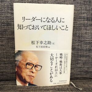 リーダーになる人に知っておいてほしいこと 松下幸之助 (述) 松下政経塾 (編) PHP研究所
