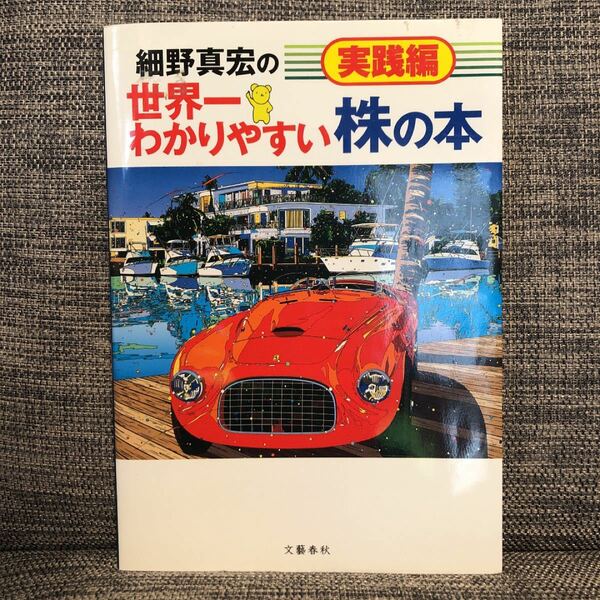 細野真宏の世界一わかりやすい株の本 実践編／細野真宏 (著者)