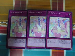 遊戯王　メルフィータイム　ノーマル　3枚セット　プレイ用　R031001 　