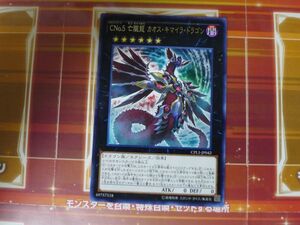 遊戯王　CNo.5 亡朧龍 カオス・キマイラ・ドラゴン　レア 　プレイ用　R031001　