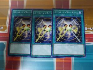 遊戯王　コール・リゾネーター 　ノーマル　3枚セット　　プレイ用　R031011