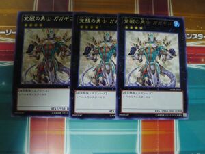 遊戯王　覚醒の勇士　ガガギゴ　レア　3枚セット　　プレイ用　R031016