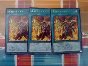 遊戯王　走破するガイア　レア　３枚セット　プレイ用　R031027