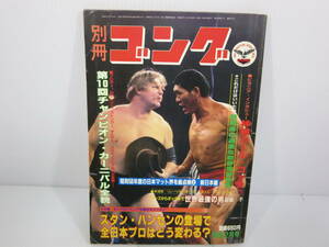 別冊ゴング 昭和57年2号 VOL.14 NO.2 プロレス　ジャイアント馬場　スタン・ハンセン　タイガーマスク　カール・ゴッチ　管理番号0110