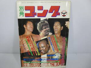 別冊ゴング 昭和57年3月号 VOL.14 NO.3 プロレス　ジャイアント馬場　アントニオ猪木　スタン・ハンセン　上田馬之助　管理番号0110