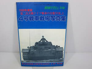 1980年度版 第二次大戦ドイツ戦車の全貌VOL.1　4号戦車戦場写真集　戦車マガジン　イスラエル　ボービントン　管理番号0110