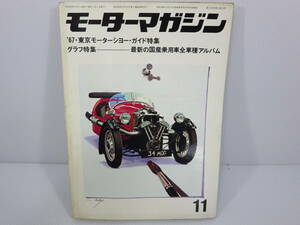 モーターマガジン　1967年11月号　東京モーターショー　メルセデスベンツ250S　ルノーR8ゴルディニ　スバル360　管理番号0110