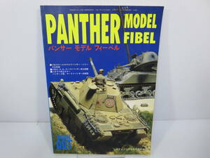 PANTHER MODEL FIBEL パンサーモデルフィーベル　モデルアート5月号臨時増刊　No.448　管理番号0110