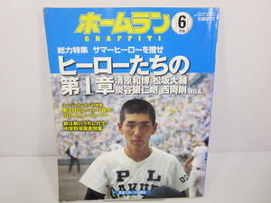 ホームラン 2006年6月号　ヒーローたちの第1章　清原和博　松坂大輔　炭谷銀仁朗　西岡剛　大谷智久　大隣憲司　管理番号0110