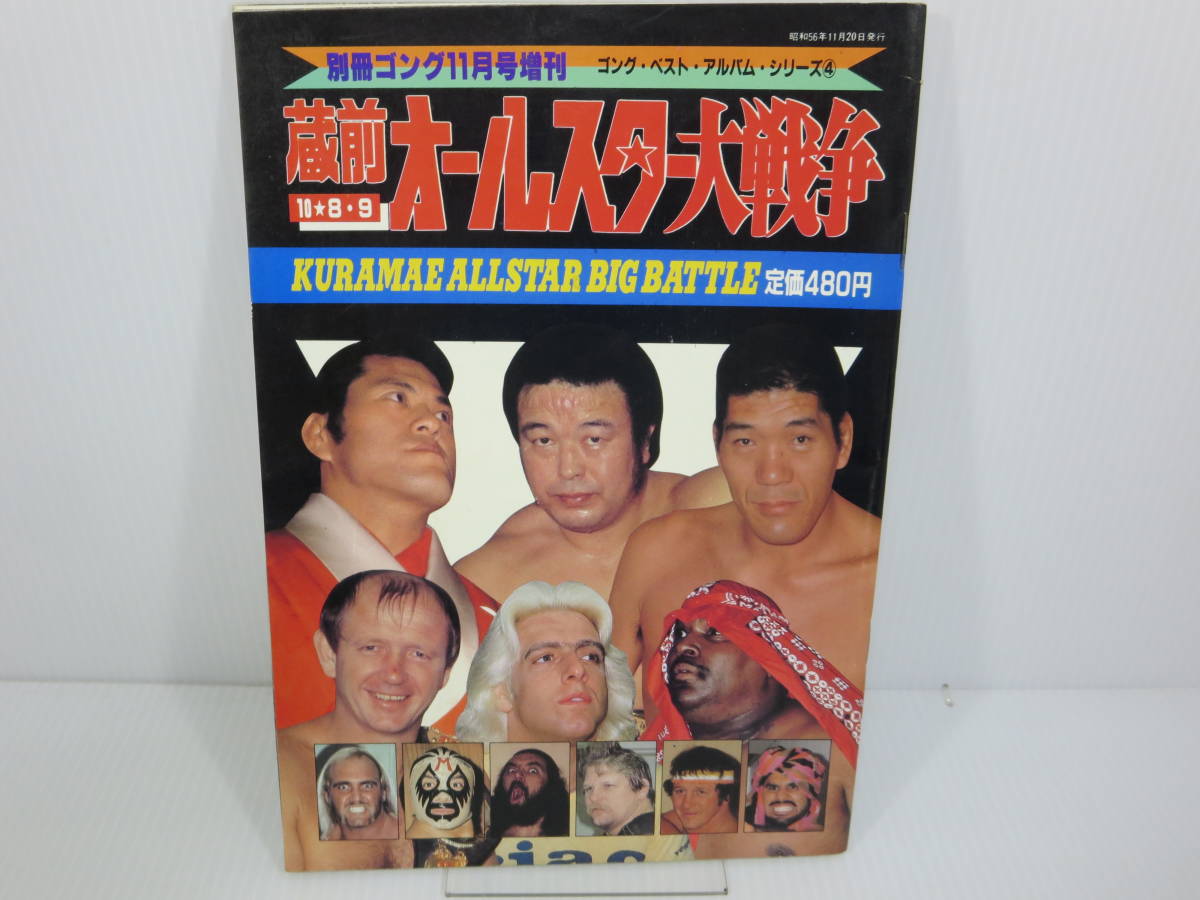 別冊ゴングVol.2 No.8 – 闘道館