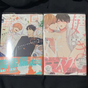 新刊 美品 星倉ぞぞ先生 好きなひとの好きな人 息できないのは君のせい 2巻 新品 ブックカバー付き