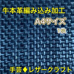 牛本革メッシュ加工ブラック1枚