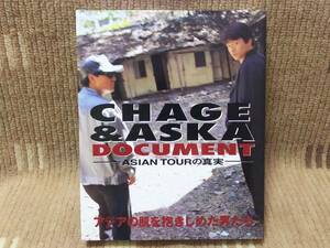 チャゲ＆飛鳥 CHAGE&ASKA DOCUMENT ASIAN TOURの真実