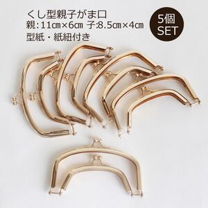 がま口 親子がま口 ハンドメイド 口金 ガマ口 11cm ゴールド型紙紙紐付5個セット がま口口金
