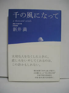 千の風になって (単行本) / 新井満【帯付】[h11385]