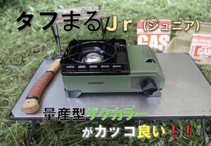 Iwatani CB-ODX-JR カセットフー タフまるJr. タフまるジュニア