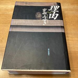 理由/宮部みゆき 著/朝日新聞社