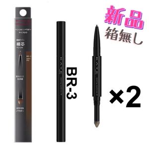 ケイト ラスティングデザイン アイブロウ W (スリム) BR-3 2点セット