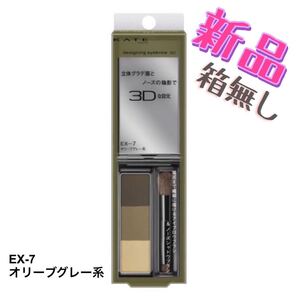 ケイト デザイニングアイブロウ3D EX-7