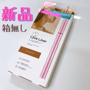 ラブライナー リキッドアイライナー ミルクブラウン
