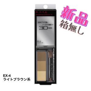 ケイト デザイニングアイブロウ3D EX-4