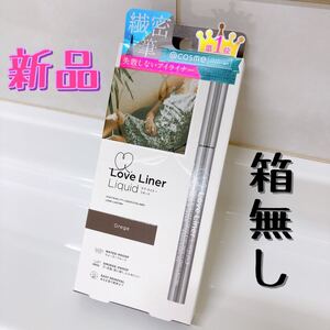 ラブライナー リキッドアイライナー グレージュ