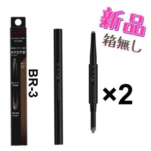 ケイト ラスティングデザイン アイブロウ W (スクエア) BR-3 2点セット