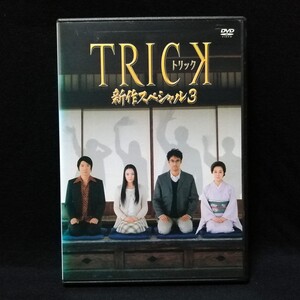 DVD トリック TRICK 新作スペシャル3 レンタル版
