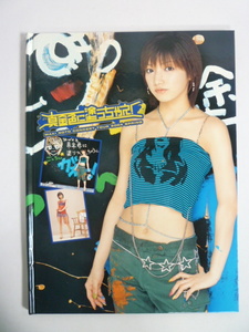 30915-8　真金色に塗っちゃえ！　GOTO　MAKI　写真集　後藤真希　モーニング娘。　2004年春