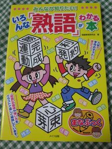 みんなが知りたい!いろんな「熟語」がわかる本 (まなぶっく)/国語教育研究会