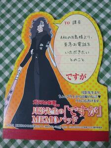 月影先生の「ですが」MEMOパッド/ガラスの仮面 別冊花とゆめ2013年6月号付録