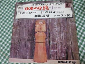 EP 決定版振りつき 日本の民謡1 北海道篇1 江差追分 北海盆唄 ソーラン節