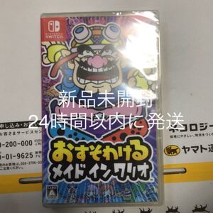 Switch ソフト メイドインワリオ おすそわける 新品 未開封 わりお switch