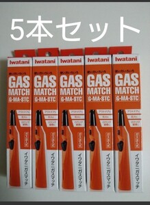 イワタニガスマッチ×5本セット