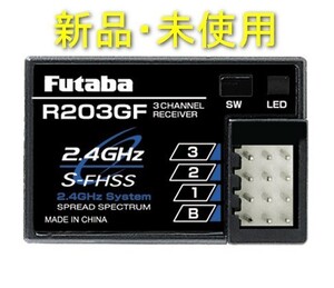 新品未使用 フタバ 受信機 R203GF 2.4GHz z1RJ 双葉