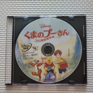 くまのプーさん完全保存版 MovieNEX DVDのみ