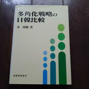 多角化戦略の日韓比較 安熙錫 税務経理協会