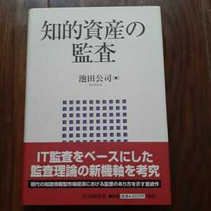 知的資産の監査 池田公司 中央経済社