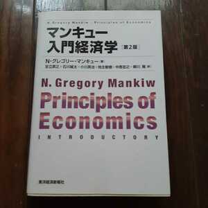 マンキュー入門経済学 第2版 Nグレゴリーマンキュー 足立英之 石川城太 小川英治 地主敏樹 中馬宏之 柳川隆 東京経済新報社